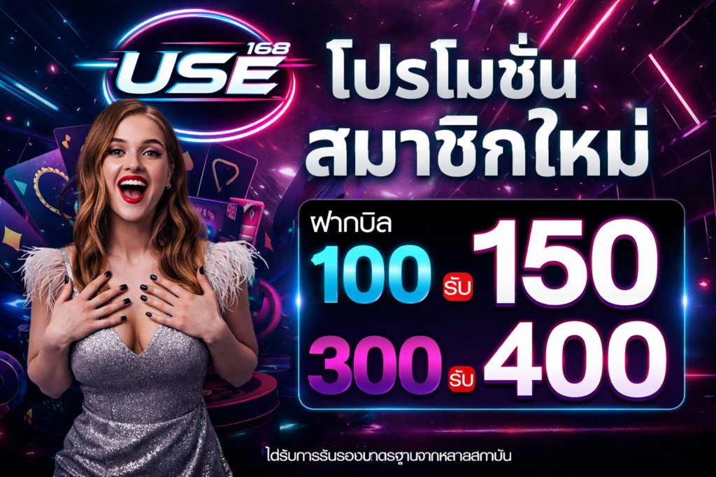 โปรโมชั่น USE168
